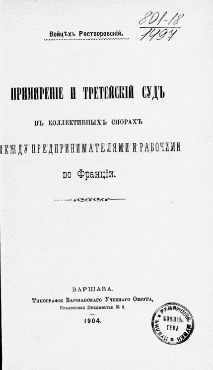 Примирение и третейский суд в коллективных спорах между предпринимателями и рабочими во Франции