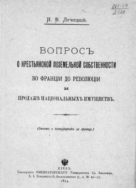 Вопрос о крестьянской поземельной собственности во Франции до революции и продаже национальных имуществ (отчет о командировке за границу)