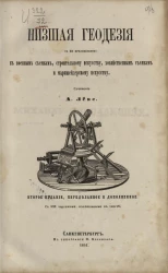Низшая геодезия с её приложениями к военным съемкам, строительному искусству, хозяйственным съемкам и маркшейдерскому искусству. Издание 2