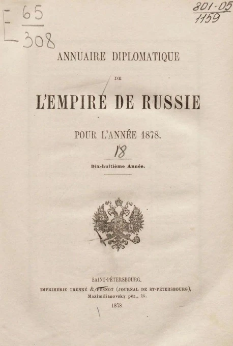 Ежегодник Министерства иностранных дел, 1878. 18-й год