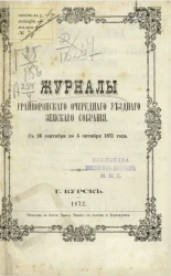 Журналы Грайворонского очередного уездного земского собрания с 26 сентября по 4 октября 1871 года