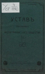 Устав Полтавского фотографического общества. Издание 1911 года