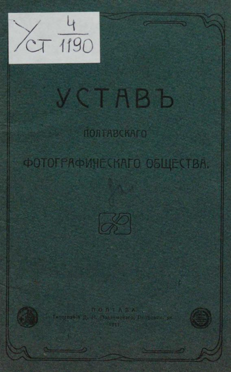 Устав Полтавского фотографического общества. Издание 1911 года