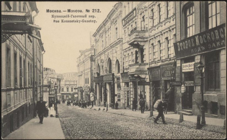 Москва - Moscou, № 212. Кузнецкий-Газетный переулок. Открытое письмо