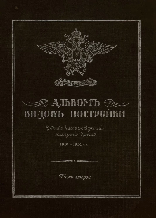 Альбом видов постройки Средней части Амурской железной дороги 1910-1914 гг. Том 2