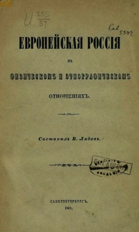 Европейская Россия в физическом и этнографическом отношениях