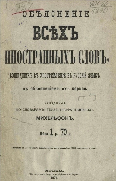 Объяснение всех иностранных слов, вошедших в употребление в русский язык, с объяснением их корней. Том 1