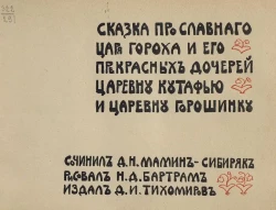 Сказка про славного царя Гороха и его прекрасных дочерей царевну Кутафью и царевну Горошинку