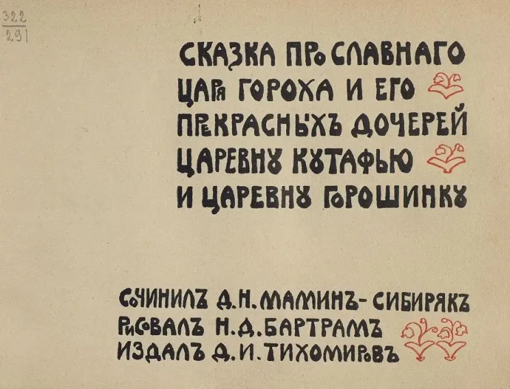 Сказка про славного царя Гороха и его прекрасных дочерей царевну Кутафью и царевну Горошинку