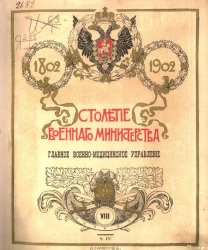Столетие военного министерства. 1802-1902. Том 8. Часть 4. Главное военно-медицинское управление