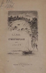 Василий Львович Величко. Стихотворения для детей