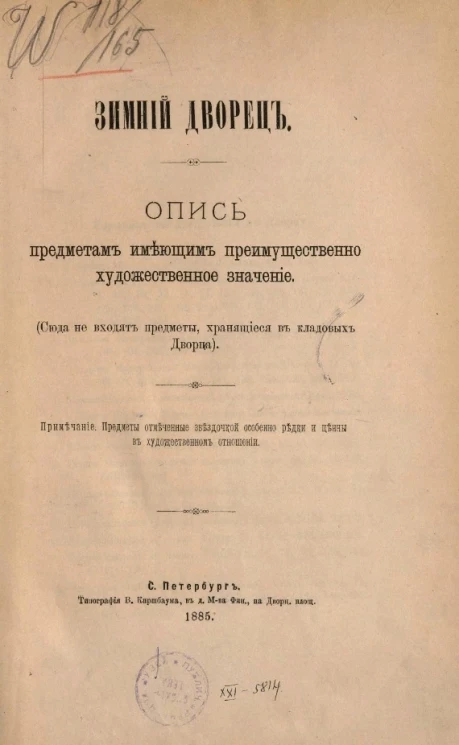 Зимний дворец. Опись предметам, имеющим преимущественно художественное значение