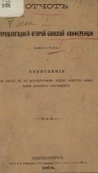 Отчет о прошлогодней Второй Бонской конференции профессора Рейша и объяснения по поводу ее в Петербургском отделе Общества любителей духовного просвещения