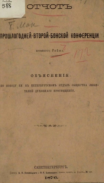Отчет о прошлогодней Второй Бонской конференции профессора Рейша и объяснения по поводу ее в Петербургском отделе Общества любителей духовного просвещения