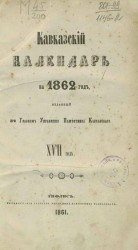 Кавказский календарь на 1862 год (17-й год) 
