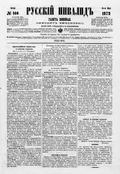 Русский инвалид, № 106. 16 мая. 1873. Газета военная, политическая и литературная