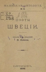 Маленькая антология. № 12. Поэты Швеции