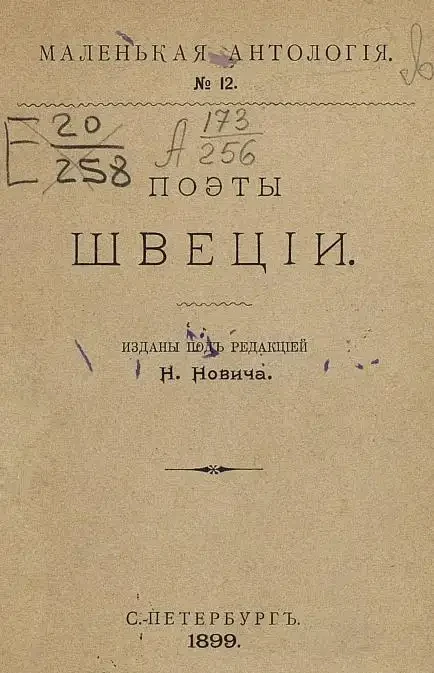 Маленькая антология. № 12. Поэты Швеции