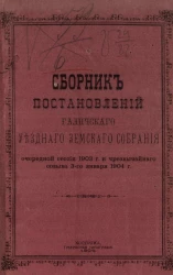 Сборник постановлений Галичского уездного земского собрания очередной сессии 1903 года и чрезвычайного созыва 3-го января 1904 года