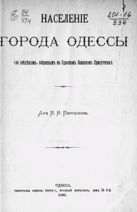 Население города Одессы (по сведениям, собранным в Одесском воинском присутствии)
