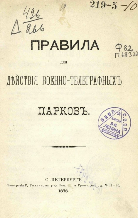 Правила для действия военно-телеграфных парков