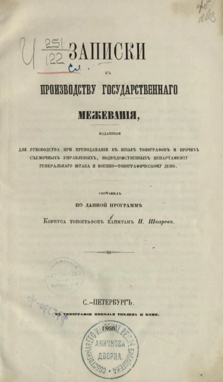Записки к производству государственного межевания