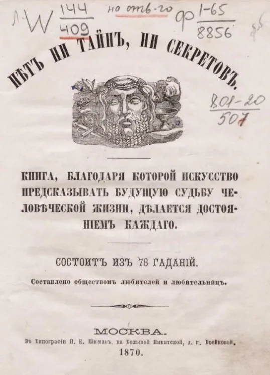 Нет ни тайн, ни секретов. Книга, благодаря которой искусство предсказывать будущую судьбу человеческой жизни, делается достоянием каждого