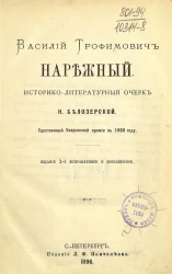 Василий Трофимович Нарежный. Историко-литературный очерк. Издание 2