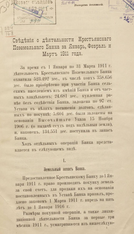 Сведения о деятельности Крестьянского поземельного банка за январь, февраль и март 1911 года. Выпуск 9