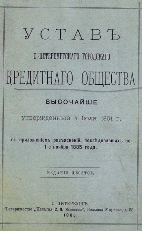 Устав Санкт-Петербургского городского кредитного общества. Высочайше утвержденный 4 июля 1861 года с приложением разъяснений, последовавших по 1-е ноября 1885 года. Издание 10