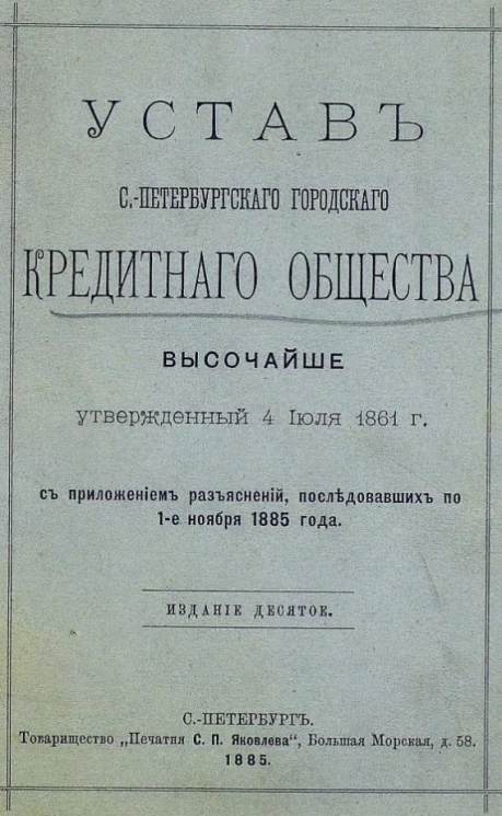 Устав Санкт-Петербургского городского кредитного общества. Высочайше утвержденный 4 июля 1861 года с приложением разъяснений, последовавших по 1-е ноября 1885 года. Издание 10