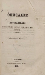 Описание Ярославского первоклассного Толгского мужеского монастыря