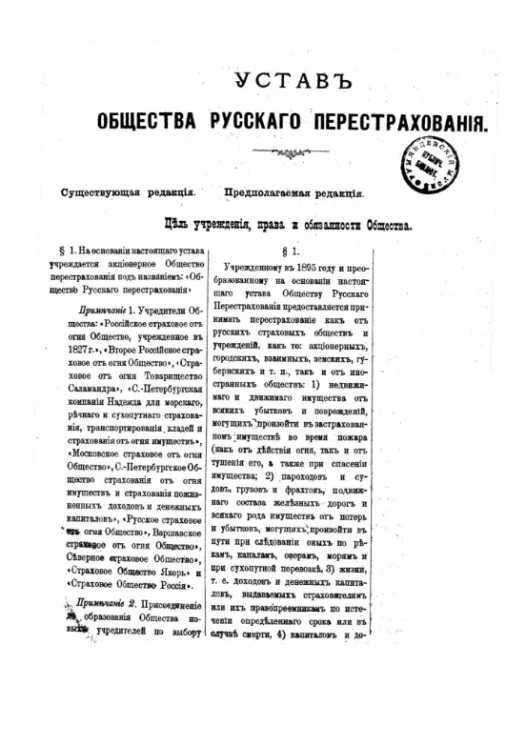 Устав общества русского перестрахования. Издание 1800 года