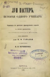 Луи Пастер. История одного ученого. Издание 10