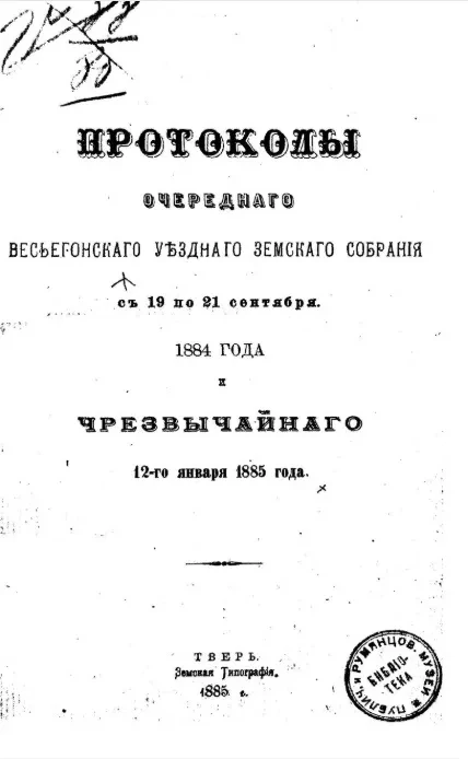 Протоколы очередного Весьегонского уездного земского собрания с 19 по 21 сентября 1884 года чрезвычайного 12-го января 1885 года