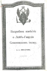 Подробное известие о Лейб-гвардии Семеновском полку