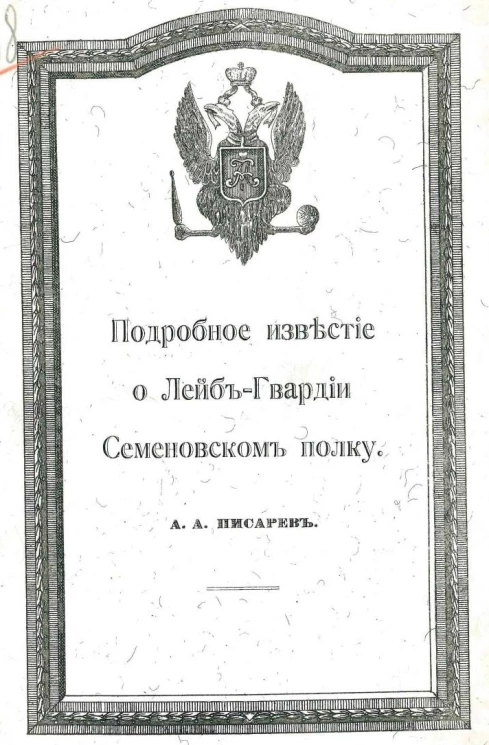 Подробное известие о Лейб-гвардии Семеновском полку