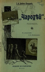"Чародей". Рассказ
