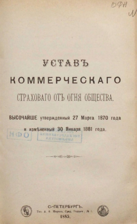 Устав коммерческого страхового от огня общества, высочайше утвержденный 27 Марта 1870 года и измененный 30 Января 1881 года