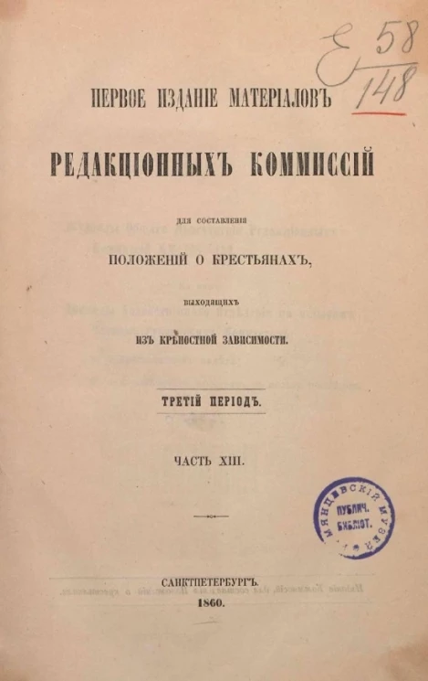 Первое издание материалов редакционных комиссий для составления положений о крестьянах, выходящих из крепостной зависимости. Третий период. Часть 13