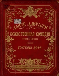 Божественная комедия. Чистилище. Издание 1876 года