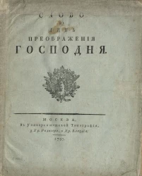 Слово на день Преображения господня