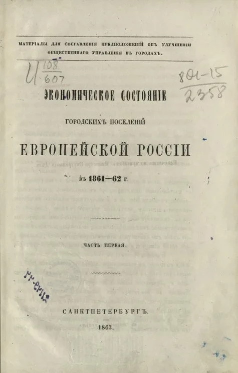 Экономическое состояние городских поселений Европейской России в 1861-62 году. Часть 1