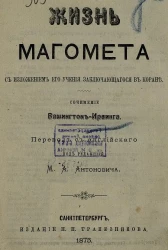 Жизнь Магомета с изложением его учения заключающегося в Коране. Сочинение