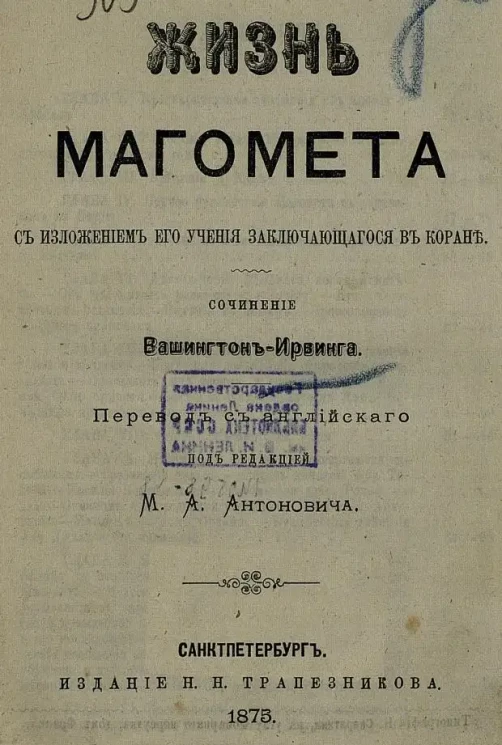 Жизнь Магомета с изложением его учения заключающегося в Коране. Сочинение