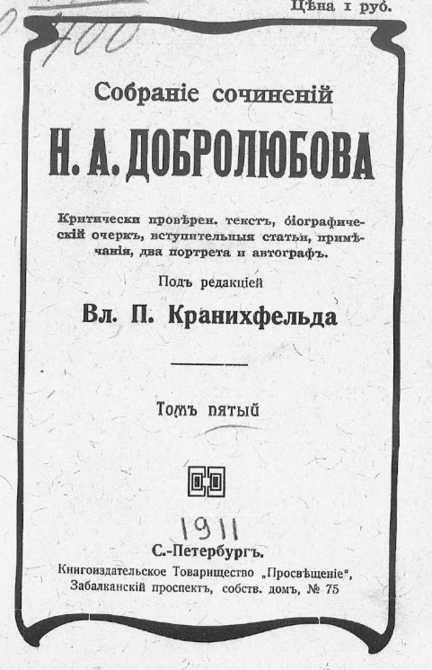 Собрание сочинений Николая Александровича Добролюбова. Том 5