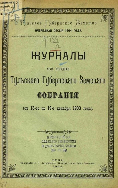 Тульское губернское земство. Очередная сессия 1904 года. Журналы 39-го очередного Тульского губернского земского собрания (с 13-го по 19-е декабря 1903 года)