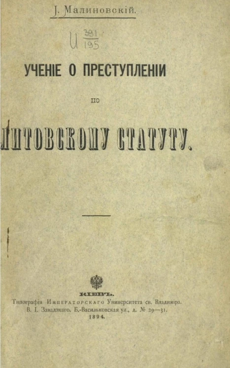 Учение о преступлении по Литовскому статуту