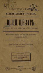 Репертуар пьес, исполняемых Мейнингенской труппой, 1. Юлий Цезарь. Трагедия в пяти действиях В. Шекспира