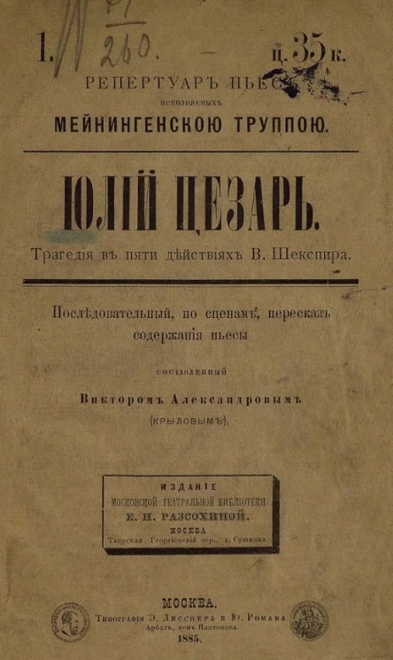 Репертуар пьес, исполняемых Мейнингенской труппой, 1. Юлий Цезарь. Трагедия в пяти действиях В. Шекспира